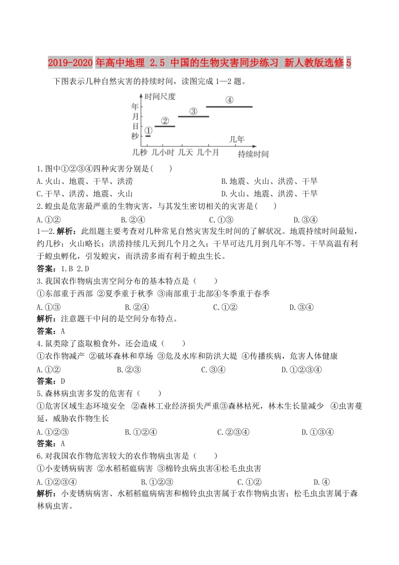 2019-2020年高中地理 2.5 中国的生物灾害同步练习 新人教版选修5.doc_第1页