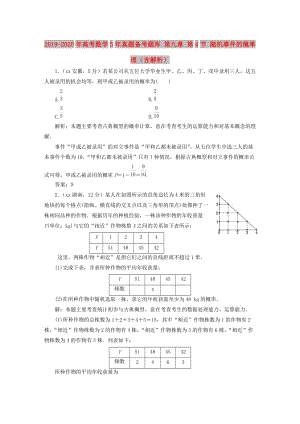 2019-2020年高考數(shù)學(xué)5年真題備考題庫 第九章 第4節(jié) 隨機(jī)事件的概率 理（含解析）.doc