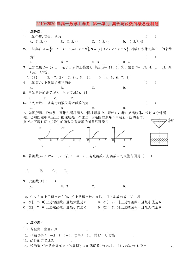 2019-2020年高一数学上学期 第一单元 集合与函数的概念检测题.doc_第1页