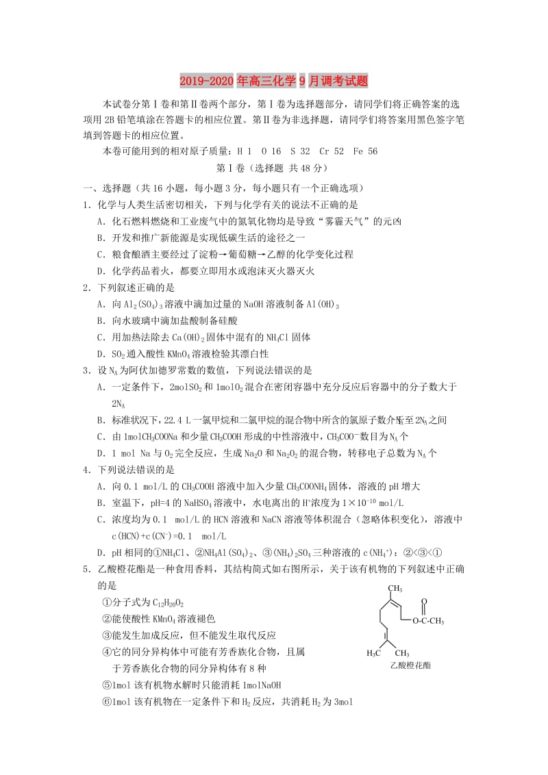 2019-2020年高三化学9月调考试题.doc_第1页