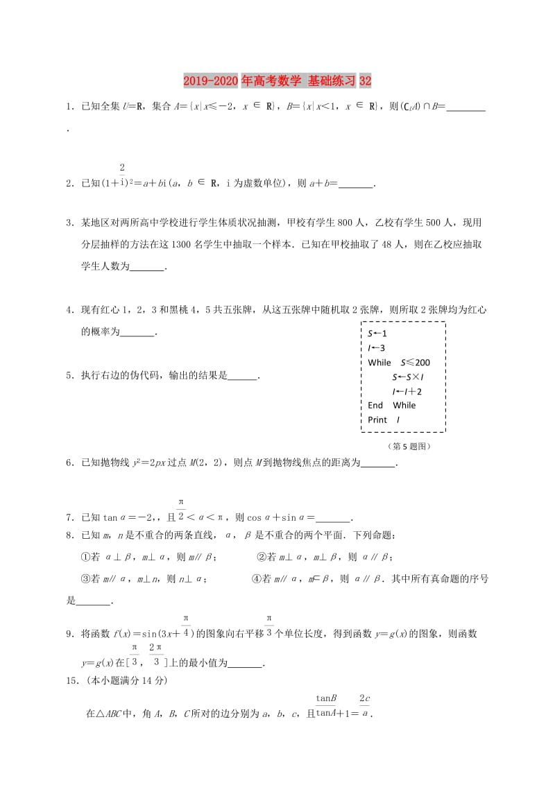 2019-2020年高考数学 基础练习32.doc_第1页