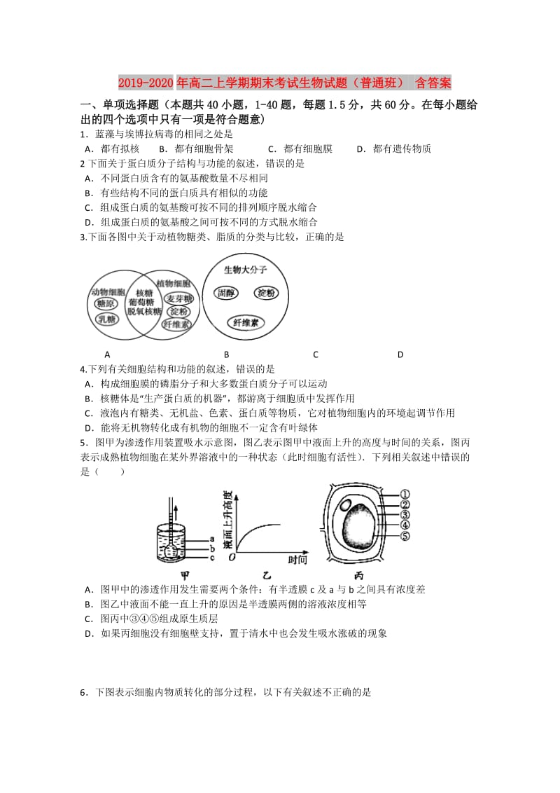 2019-2020年高二上学期期末考试生物试题（普通班） 含答案.doc_第1页