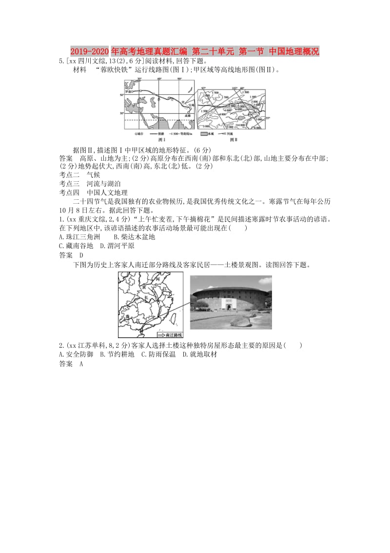 2019-2020年高考地理真题汇编 第二十单元 第一节 中国地理概况.doc_第1页