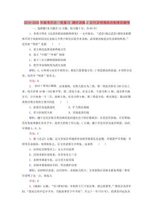 2019-2020年高考?xì)v史一輪復(fù)習(xí) 課時(shí)訓(xùn)練2 漢代至明清政治制度的演變.doc