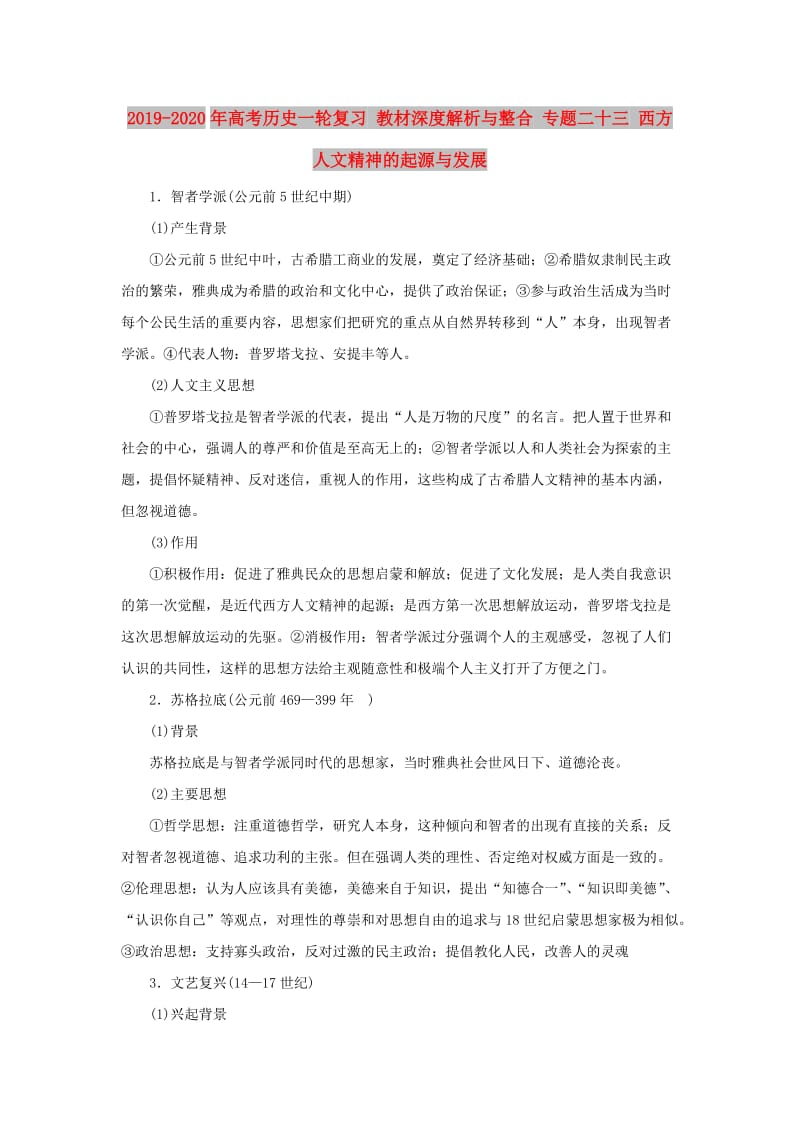 2019-2020年高考历史一轮复习 教材深度解析与整合 专题二十三 西方人文精神的起源与发展.doc_第1页