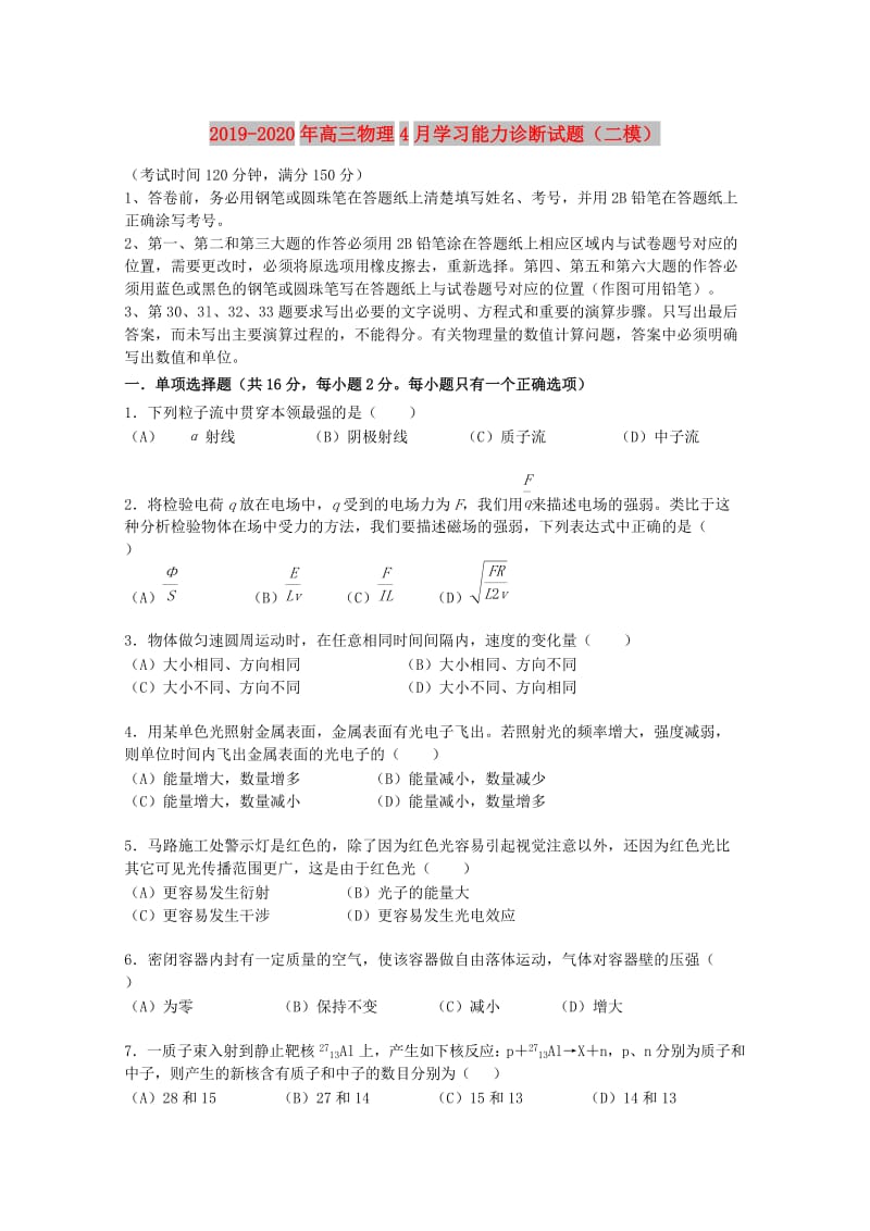 2019-2020年高三物理4月学习能力诊断试题（二模）.doc_第1页