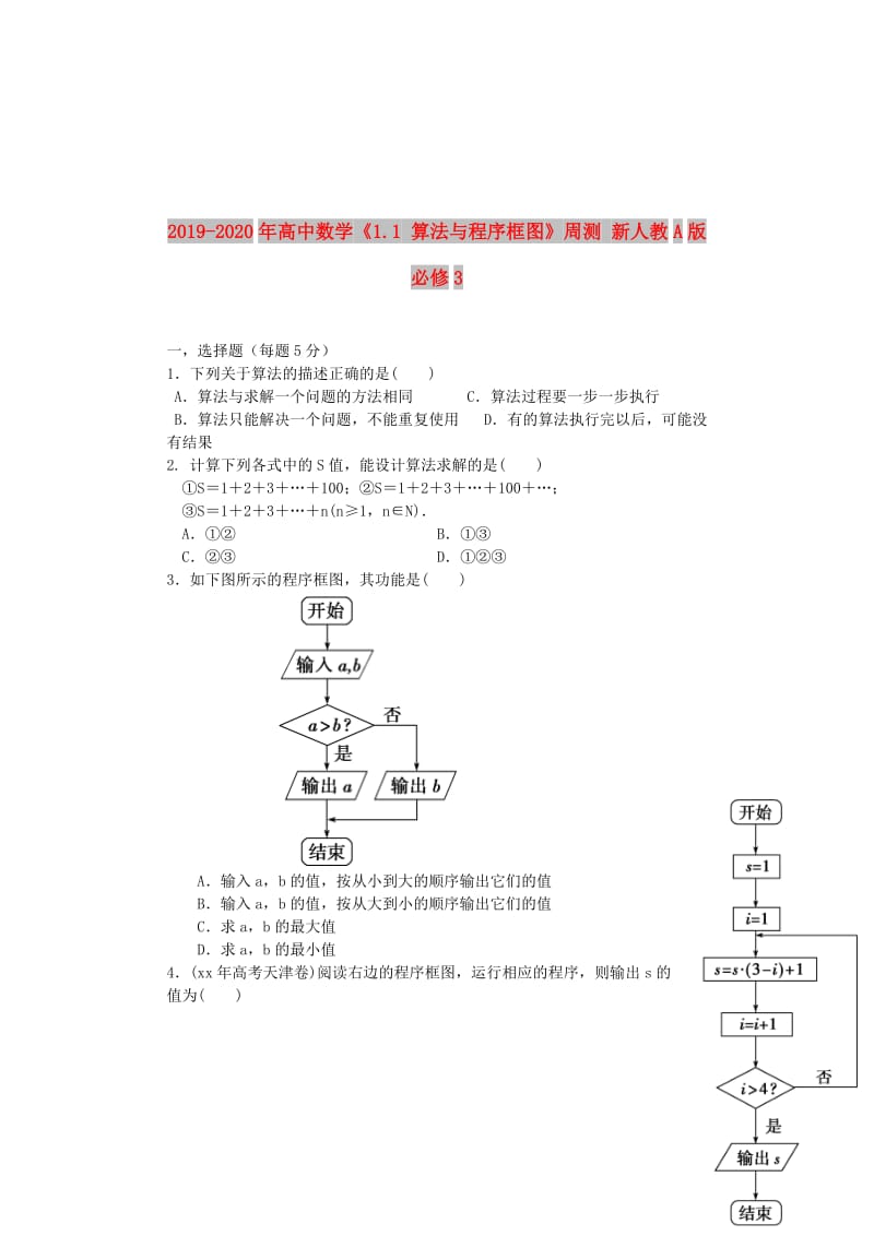 2019-2020年高中数学《1.1 算法与程序框图》周测 新人教A版必修3.doc_第1页