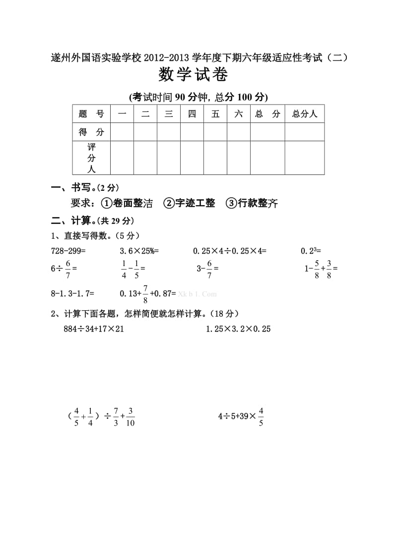 遂州外国语实验学校2013下期六年级适应性考试(二)数学试卷及答案.doc_第1页