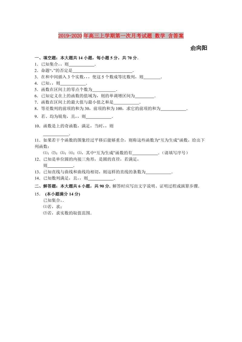 2019-2020年高三上学期第一次月考试题 数学 含答案.doc_第1页