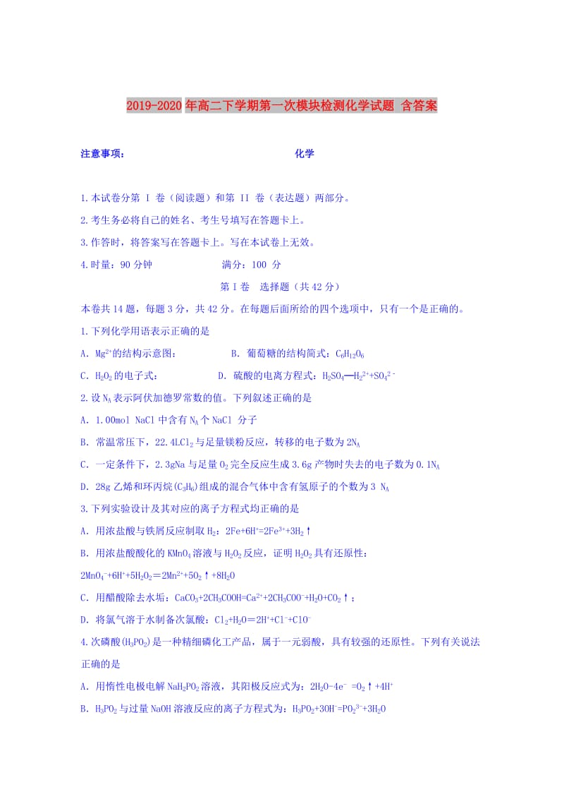 2019-2020年高二下学期第一次模块检测化学试题 含答案.doc_第1页