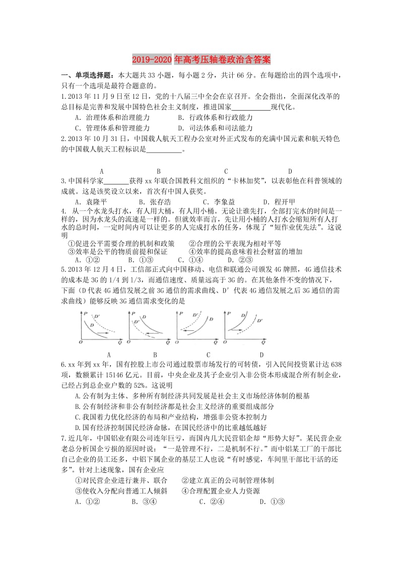 2019-2020年高考压轴卷政治含答案.doc_第1页