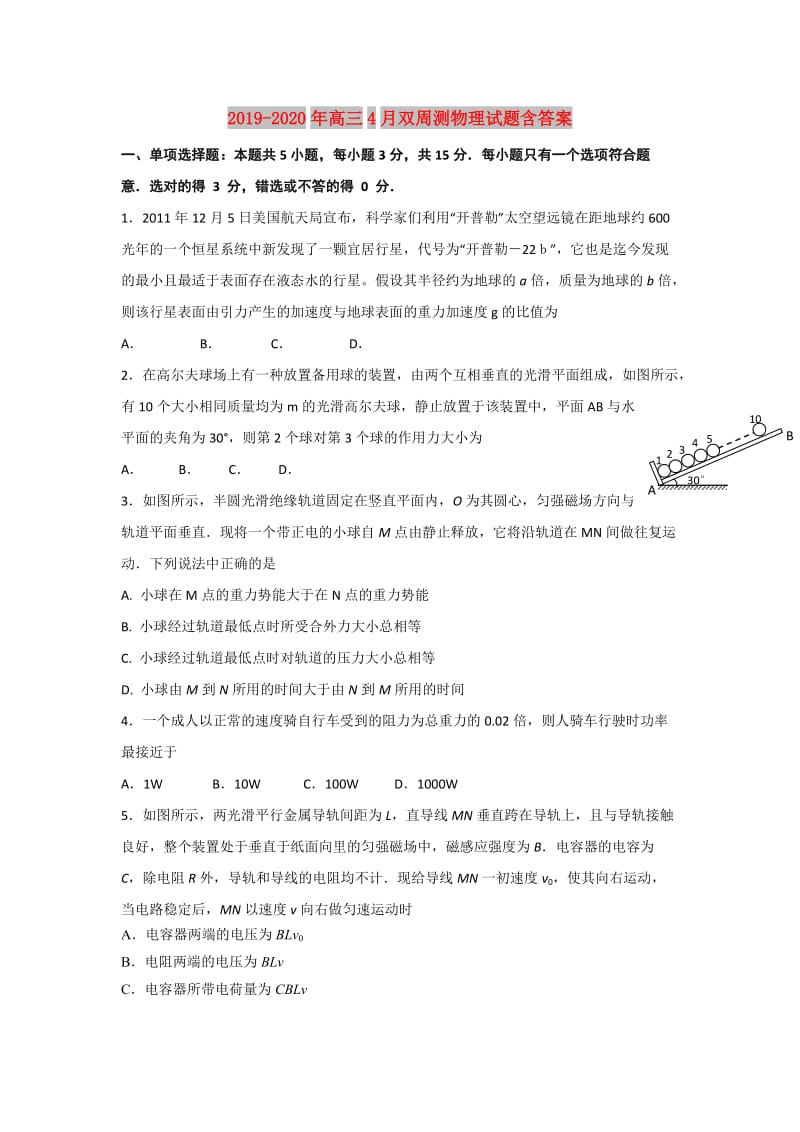 2019-2020年高三4月双周测物理试题含答案.doc_第1页