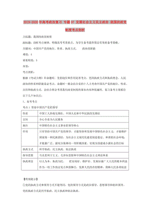 2019-2020年高考政治復(fù)習(xí) 專題07 發(fā)展社會主義民主政治 我國的政黨制度考點剖析.doc