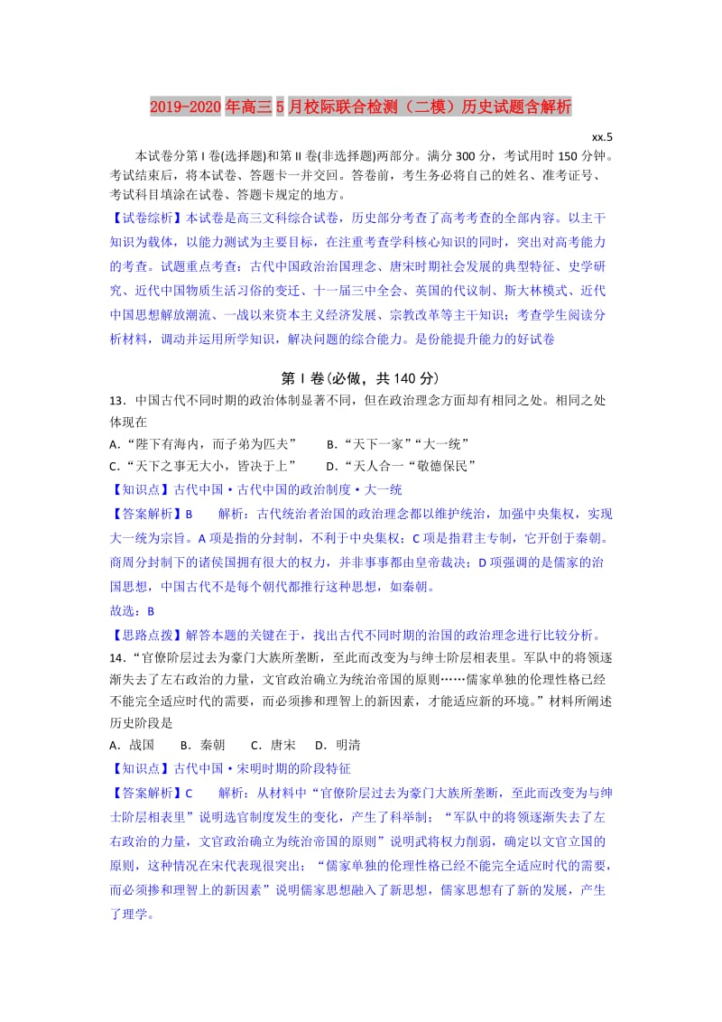 2019-2020年高三5月校际联合检测（二模）历史试题含解析.doc_第1页