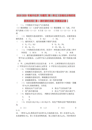 2019-2020年高中化學(xué) 專題四 第一單元《含硫化合物的性質(zhì)和應(yīng)用》第2課時課時訓(xùn)練 蘇教版必修1.doc