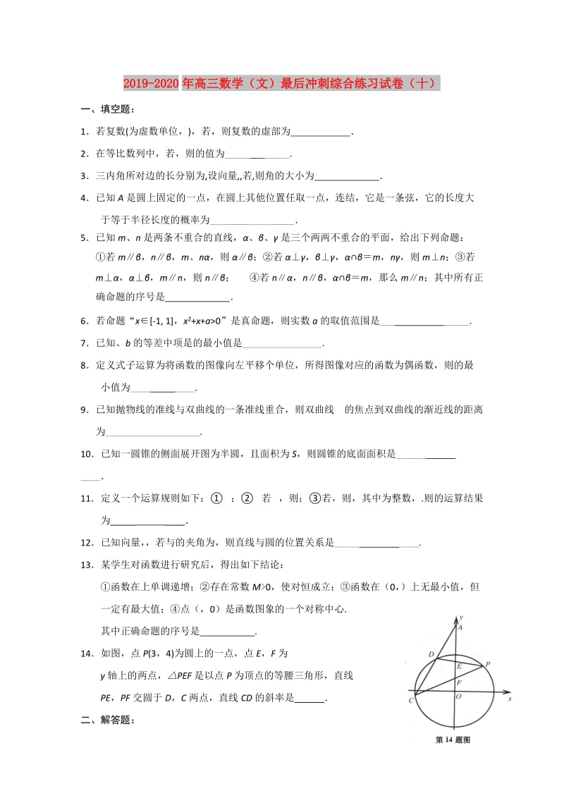 2019-2020年高三数学（文）最后冲刺综合练习试卷（十）.doc_第1页