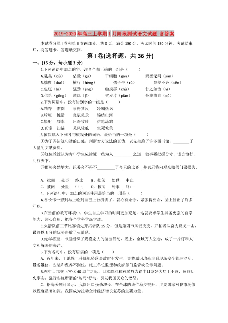 2019-2020年高三上学期1月阶段测试语文试题 含答案.doc_第1页