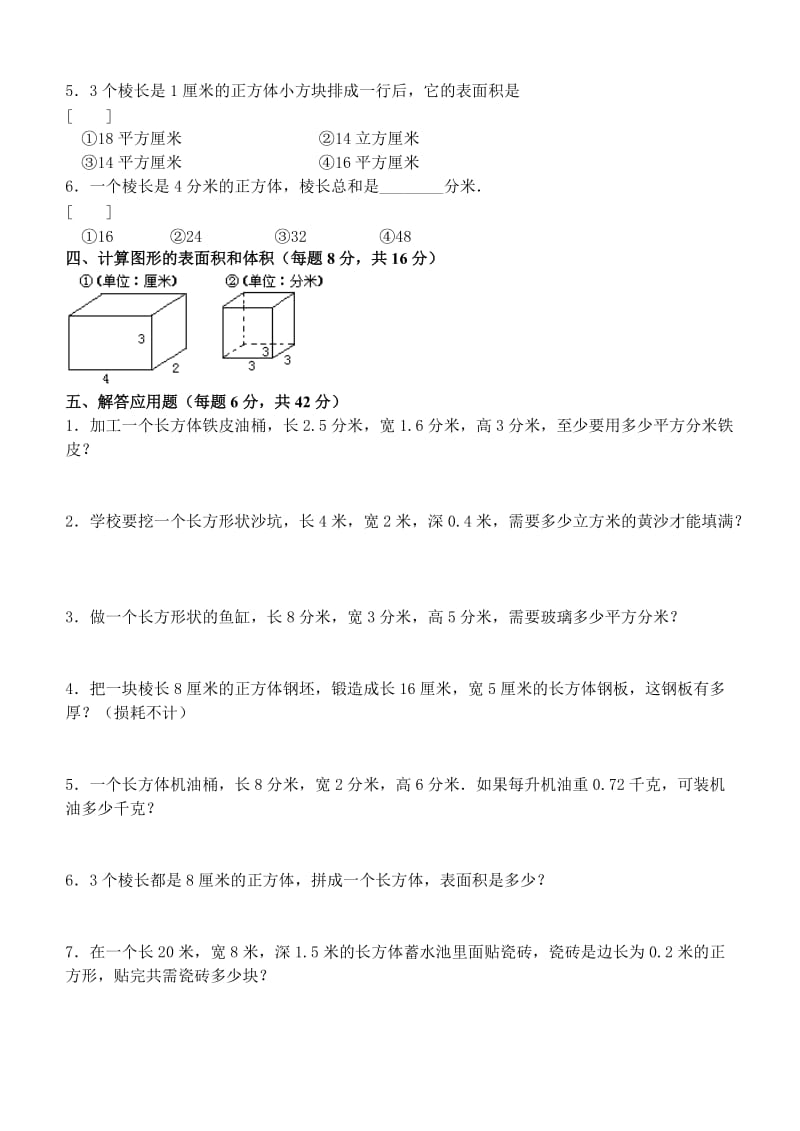 新课标人教版五年级下长方体和正方体测试题及答案.doc_第2页