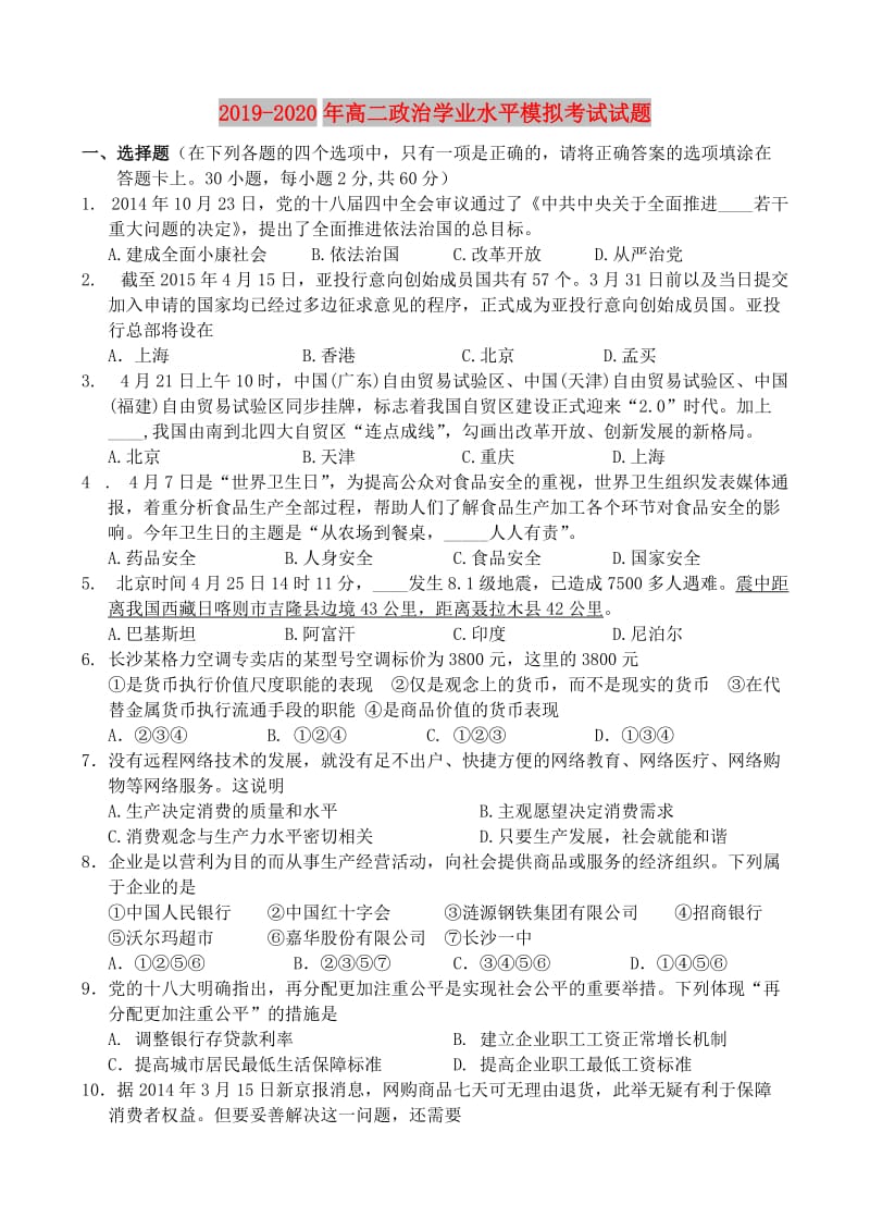 2019-2020年高二政治学业水平模拟考试试题.doc_第1页