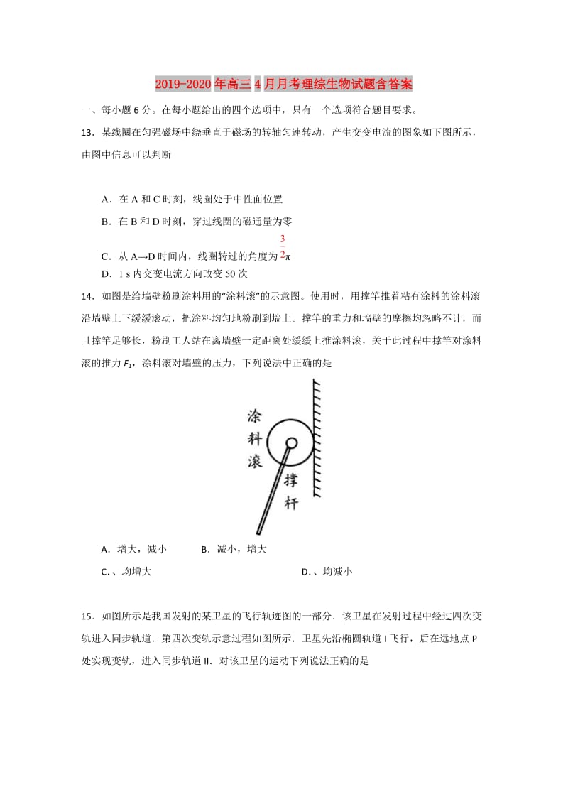 2019-2020年高三4月月考理综生物试题含答案.doc_第1页