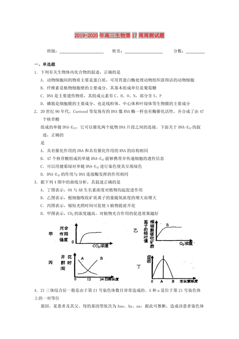 2019-2020年高三生物第17周周测试题.doc_第1页