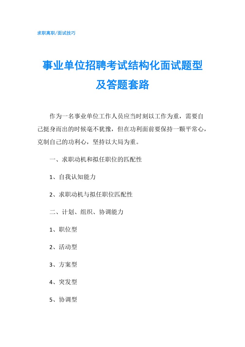 事业单位招聘考试结构化面试题型及答题套路.doc_第1页