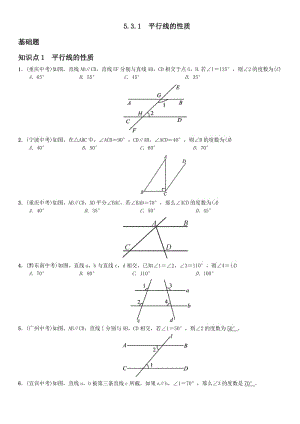 2017年人教版七年級(jí)下《5.3.1平行線(xiàn)的性質(zhì)》課堂練習(xí)含答案.zip