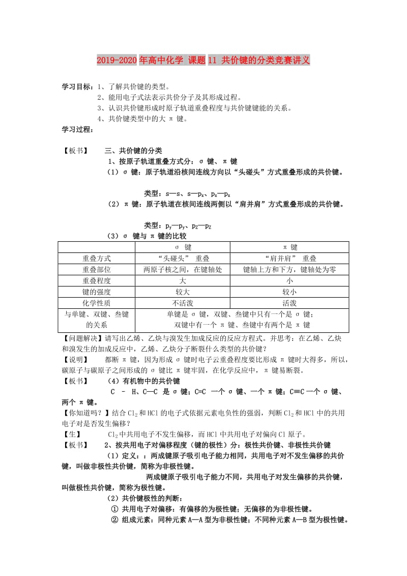 2019-2020年高中化学 课题11 共价键的分类竞赛讲义.doc_第1页