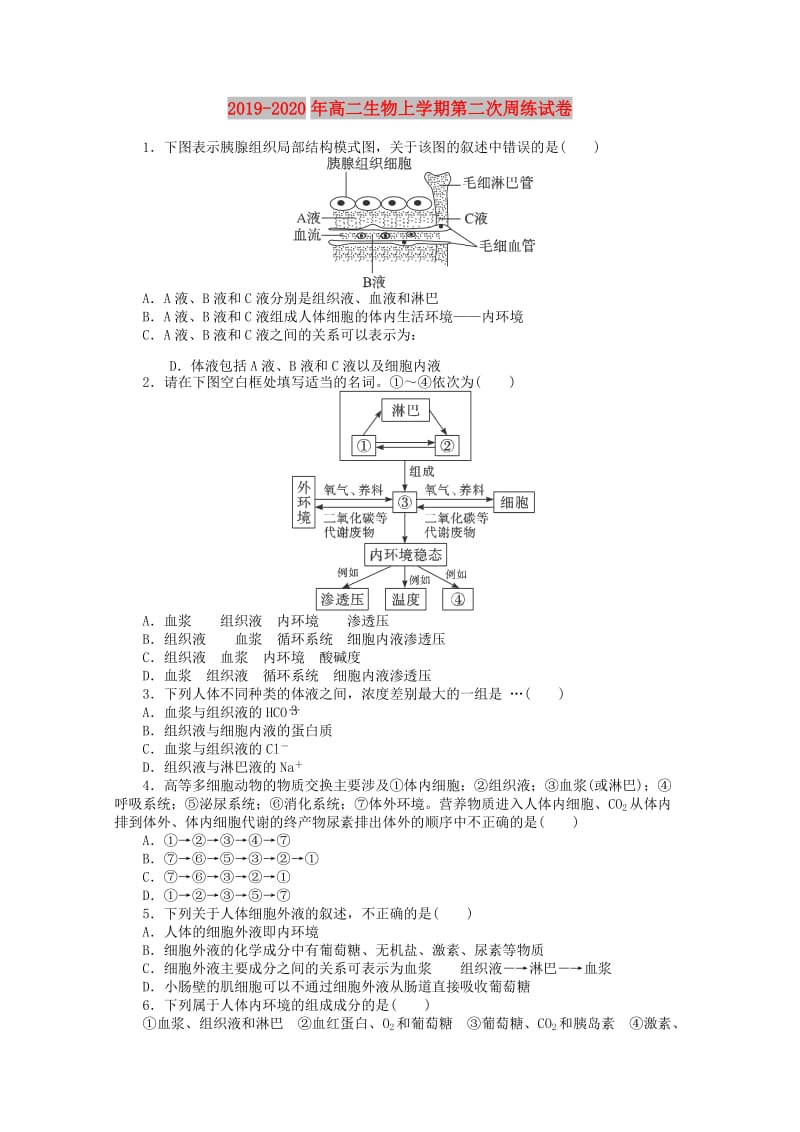 2019-2020年高二生物上学期第二次周练试卷.doc_第1页