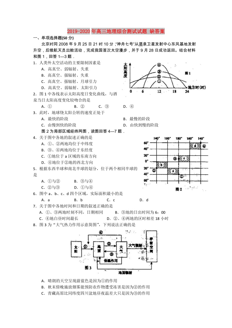 2019-2020年高三地理综合测试试题 缺答案.doc_第1页