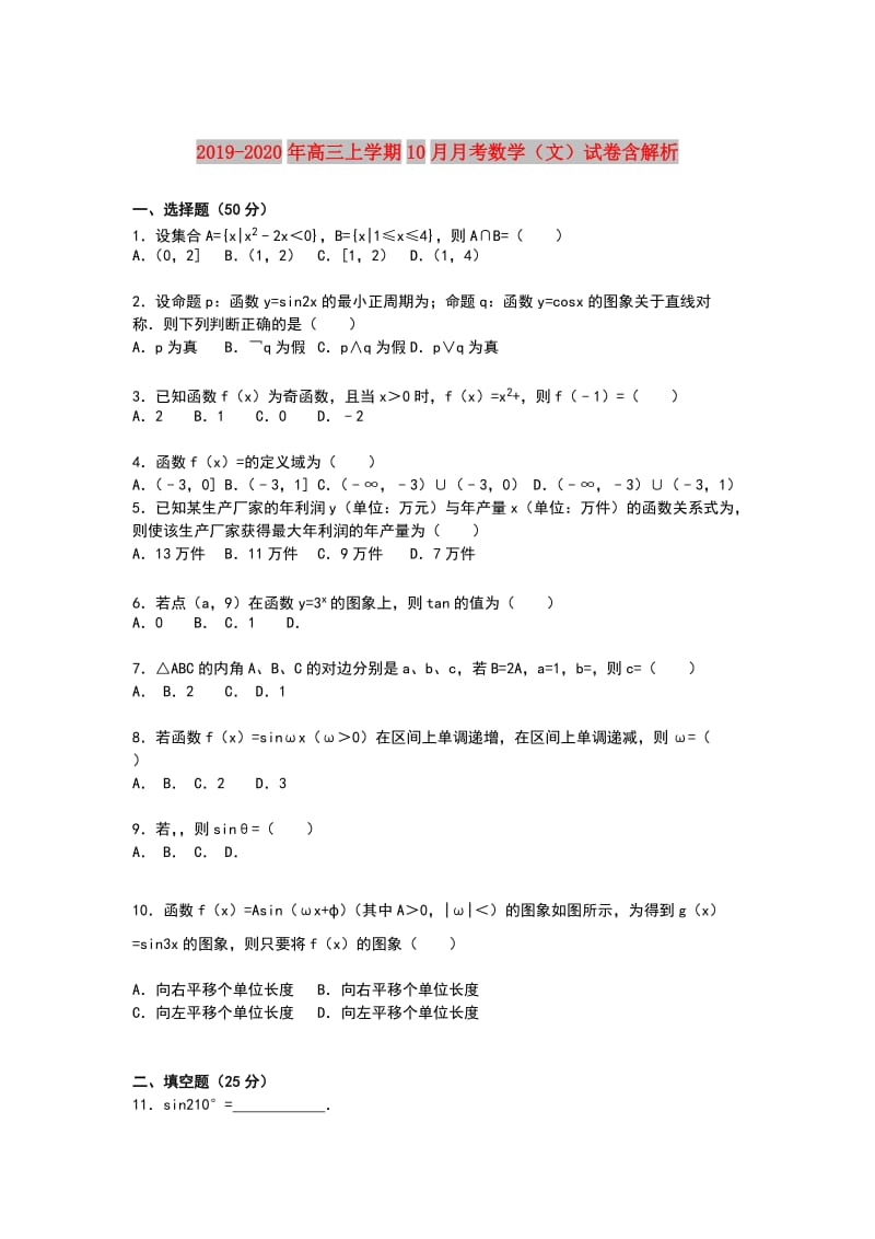 2019-2020年高三上学期10月月考数学（文）试卷含解析.doc_第1页