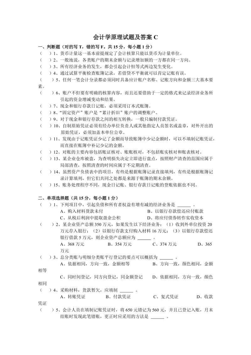 会计学原理试题及答案C.doc_第1页