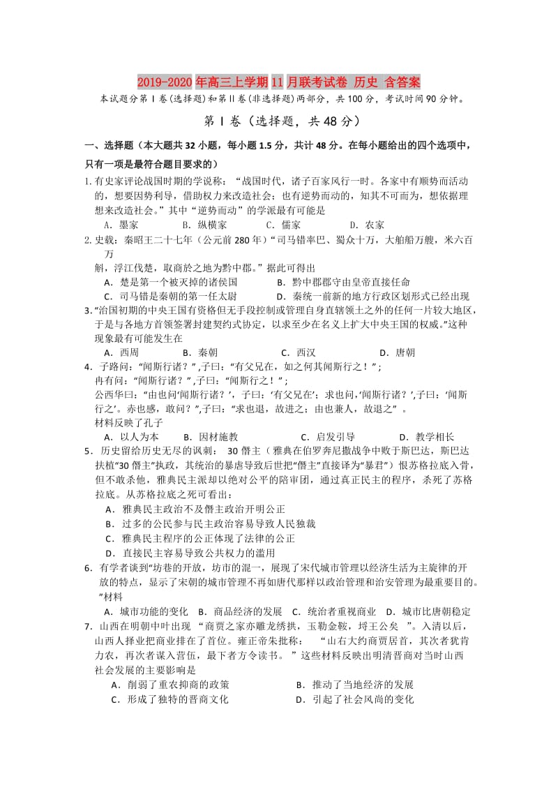 2019-2020年高三上学期11月联考试卷 历史 含答案.doc_第1页