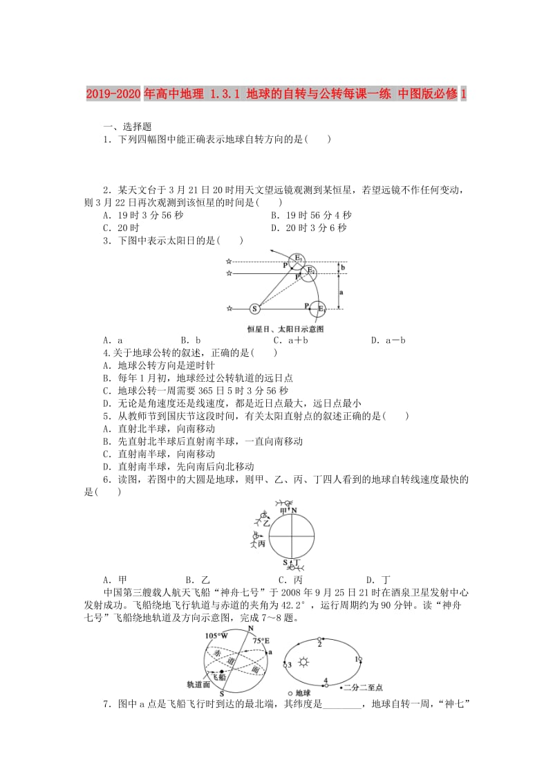 2019-2020年高中地理 1.3.1 地球的自转与公转每课一练 中图版必修1.doc_第1页