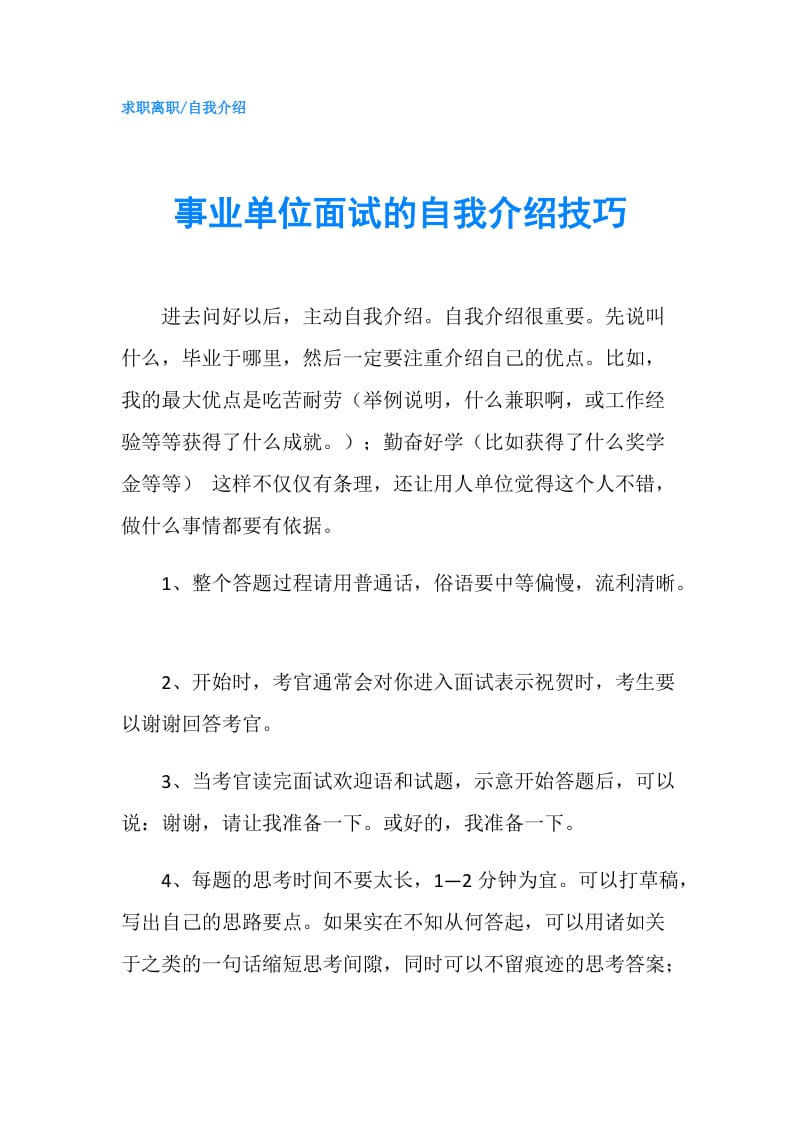 事业单位面试的自我介绍技巧.doc_第1页