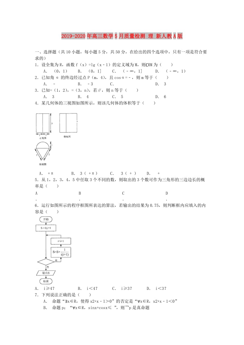 2019-2020年高三数学5月质量检测 理 新人教A版.doc_第1页