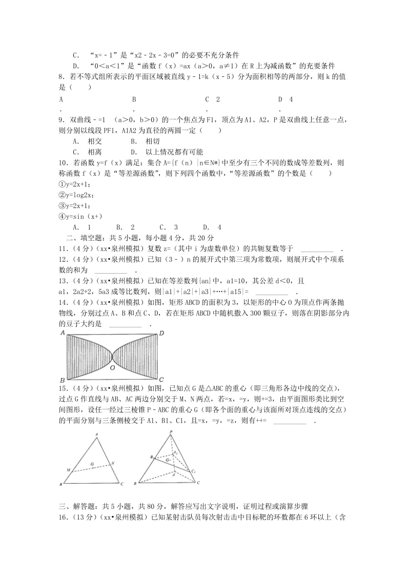 2019-2020年高三数学5月质量检测 理 新人教A版.doc_第2页