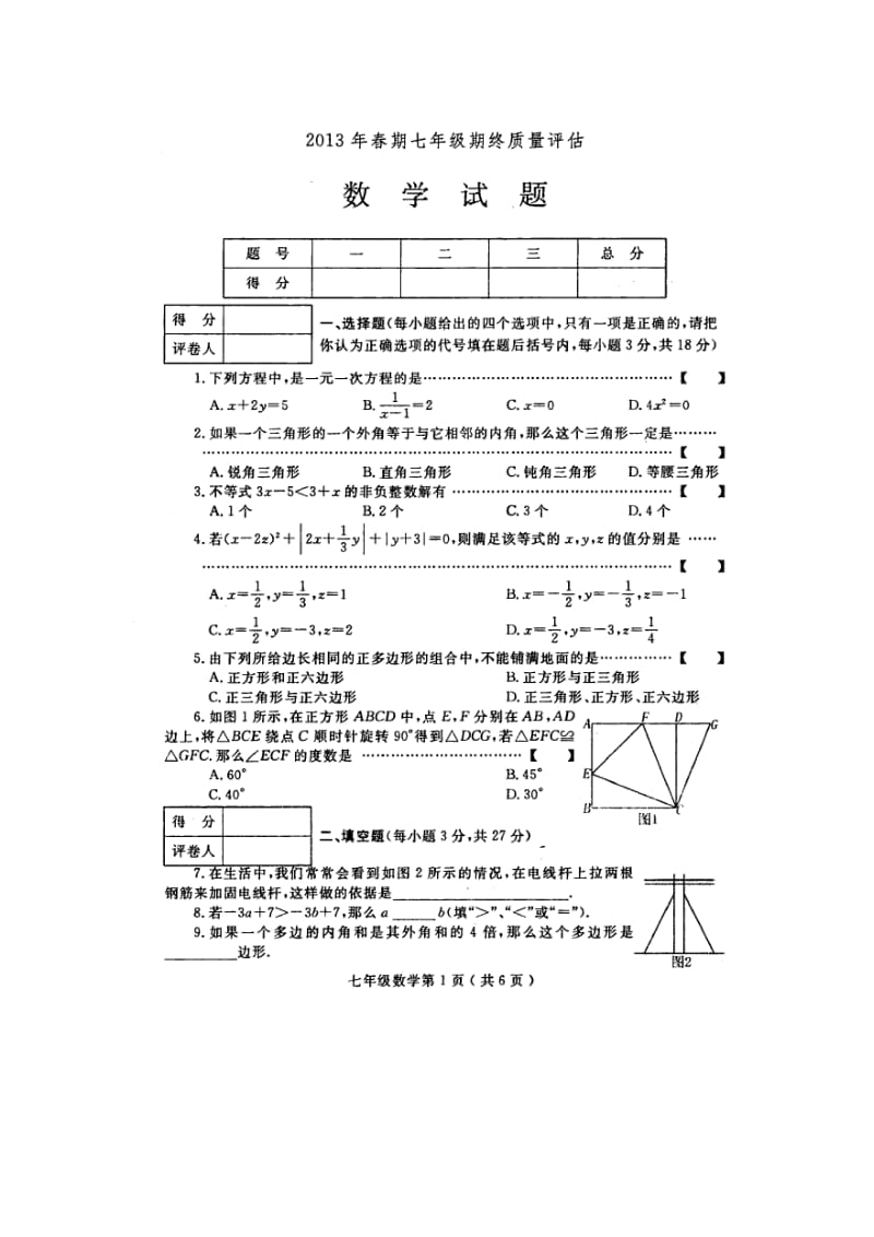 南阳市2012-2013年七年级下期末考试数学试题及答案.doc_第1页