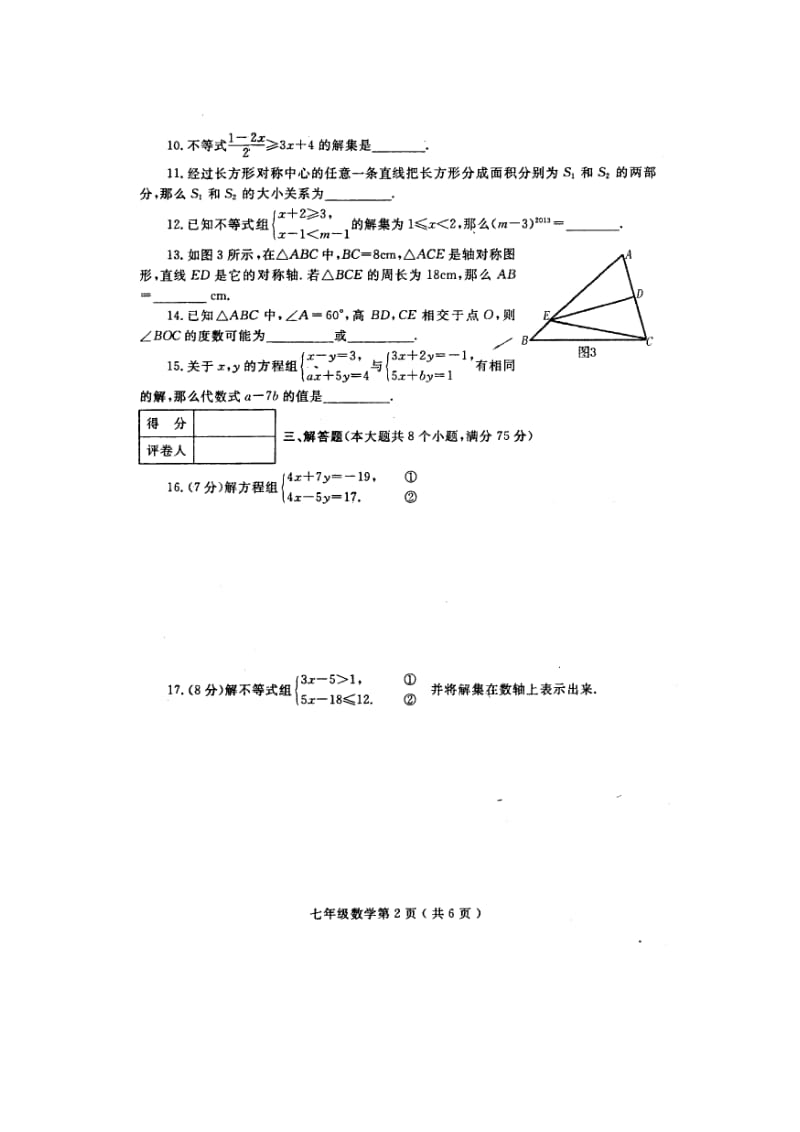 南阳市2012-2013年七年级下期末考试数学试题及答案.doc_第2页