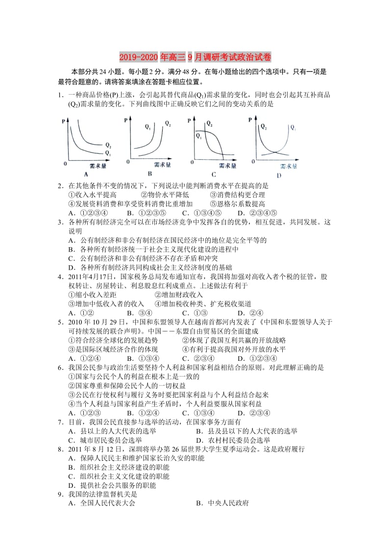 2019-2020年高三9月调研考试政治试卷.doc_第1页