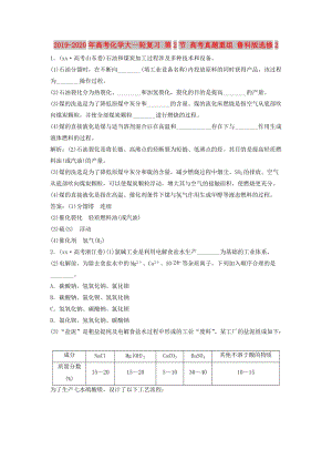 2019-2020年高考化學(xué)大一輪復(fù)習(xí) 第2節(jié) 高考真題重組 魯科版選修2.doc