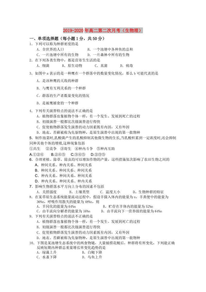 2019-2020年高二第二次月考（生物理）.doc_第1页