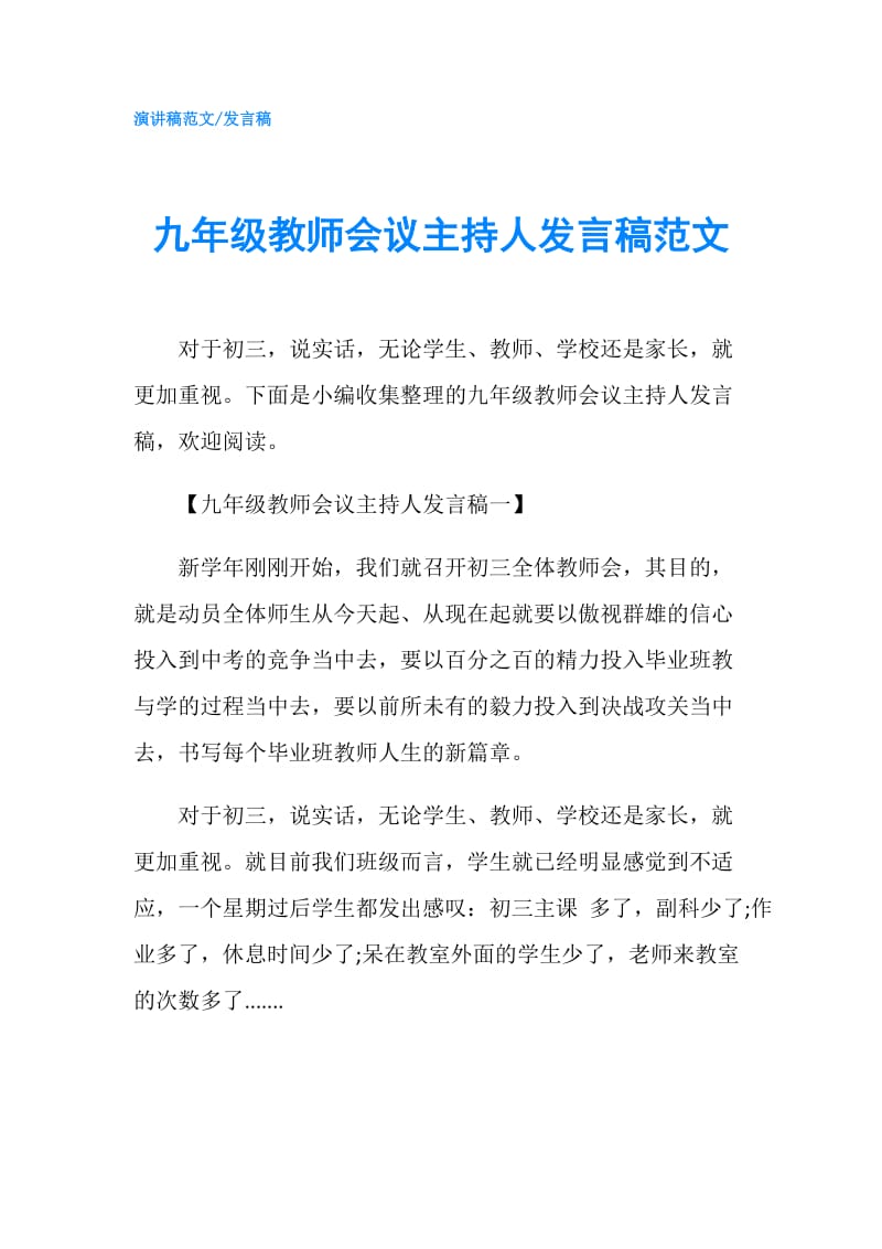 九年级教师会议主持人发言稿范文.doc_第1页