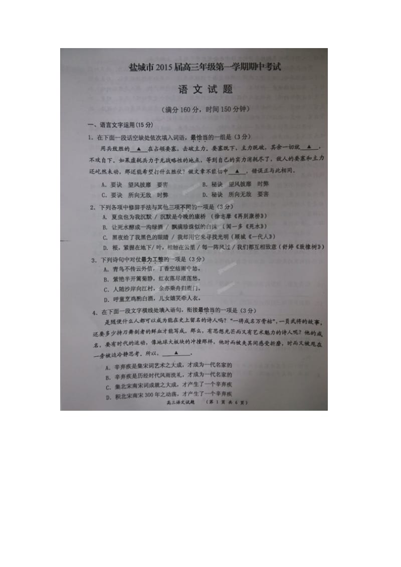 盐城市2015届高三上学期期中联考语文试题试题及答案.doc_第1页