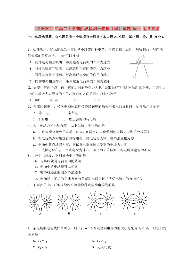 2019-2020年高二上学期阶段检测一物理（理）试题 Word版含答案.doc_第1页