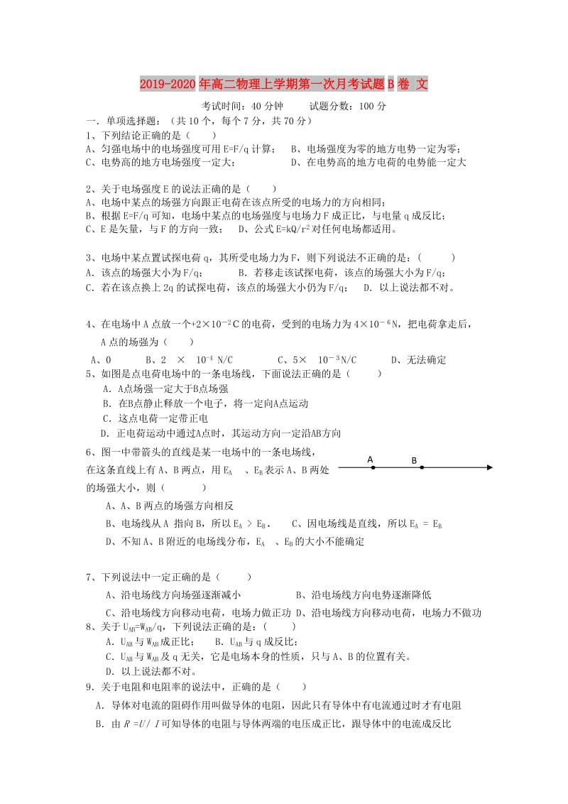 2019-2020年高二物理上学期第一次月考试题B卷 文.doc_第1页