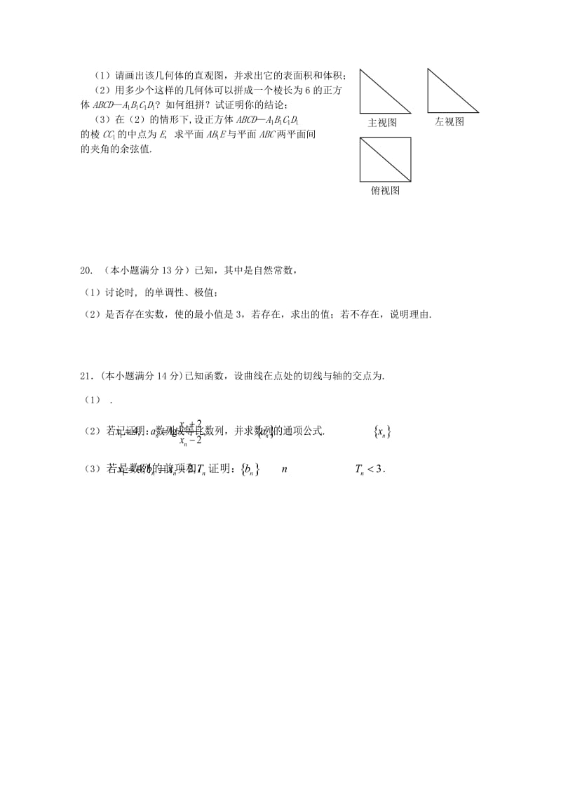 2019-2020年高三上学期第三次联考（数学理）.doc_第3页