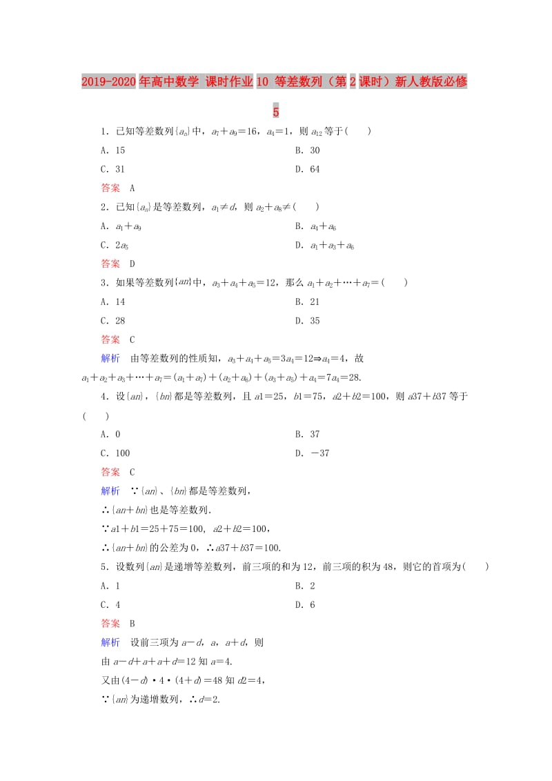 2019-2020年高中数学 课时作业10 等差数列（第2课时）新人教版必修5.doc_第1页