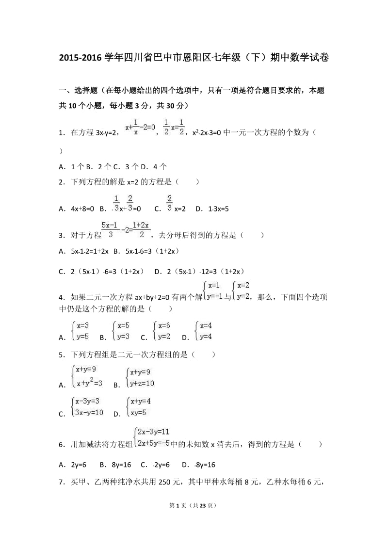 巴中市恩阳区2015-2016学年七年级下期中数学试卷含答案解析.doc_第1页