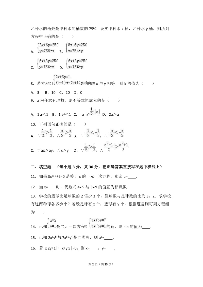 巴中市恩阳区2015-2016学年七年级下期中数学试卷含答案解析.doc_第2页